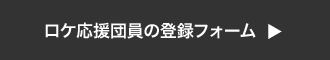 ロケ応援団員の仮登録へ進む