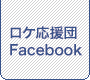 十日町ロケ応援団のブログ