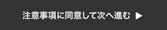 注意事項に同意して次へ進む