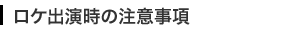 注意事項 / 出演者 ・ スタッフとして参加する場合